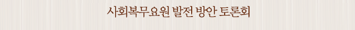 사회복무요원 발전 방안 토론회