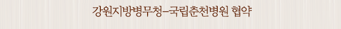 강원지방병무청-국립춘천병원 협약