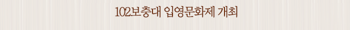 102보충대 입영문화제 개최