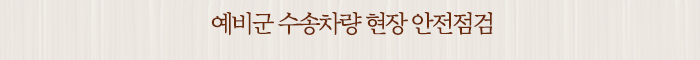 예비군 수송차량 현장 안전점검