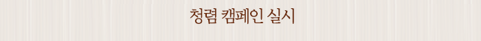 청렴 캠페인 실시