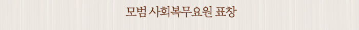 모범 사회복무요원 표창