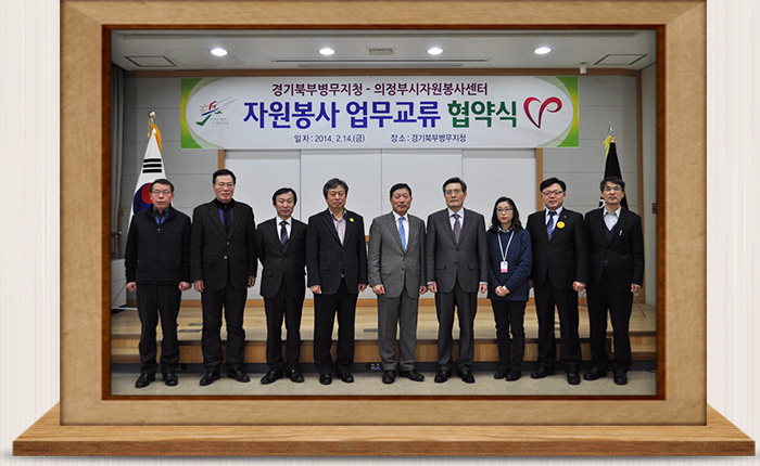 의정부시자원봉사센터 업무 협약