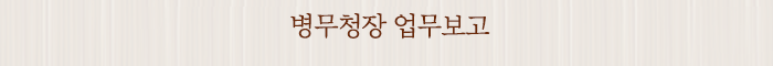 병무청장 업무보고