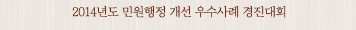2014년도 민원행정 개선 우수사례 경진대회