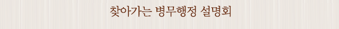 찾아가는 병무행정 설명회