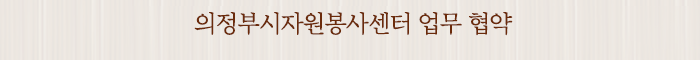 의정부시자원봉사센터 업무 협약
