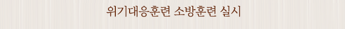 위기대응훈련 소방훈련 실시