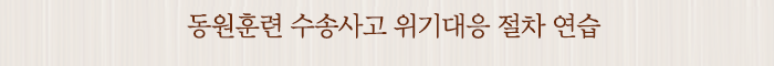동원훈련 수송사고 위기대응 절차 연습