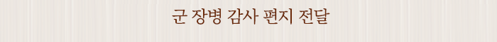 군 장병 감사 편지 전달