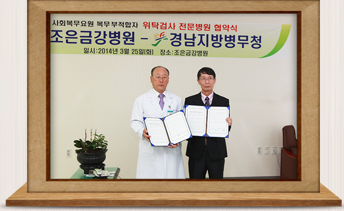 조은금강병원과 사회복무요원 위탁검사 업무 협약