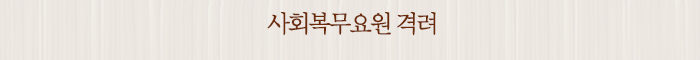 사회복무요원 격려