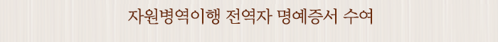 자원병역이행 전역자 명예증서 수여