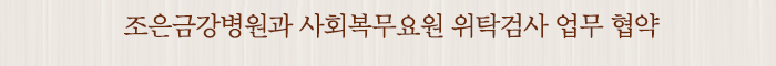 조은금강병원과 사회복무요원 위탁검사 업무 협약