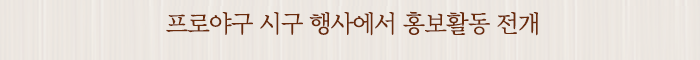 프로야구 시구 행사에서 홍보활동 전개
