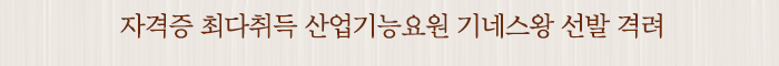 자격증 최다취득 산업기능요원 기네스왕 선발 격려