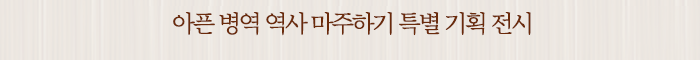 아픈 병역 역사 마주하기 특별 기획 전시