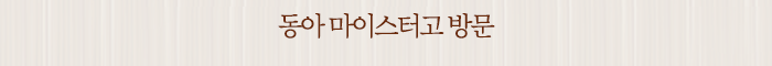 동아 마이스터고 방문
