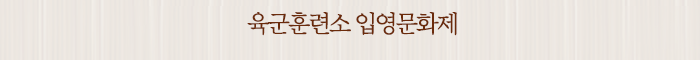 육군훈련소 입영문화제