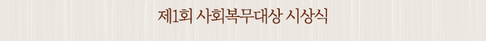제1회 사회복무대상 시상식