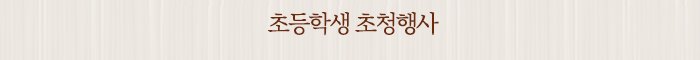 초등학생 초청행사