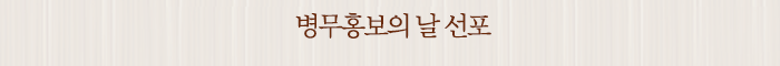 병무홍보의 날 선포