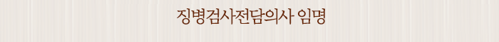 징병검사전담의사 임명
