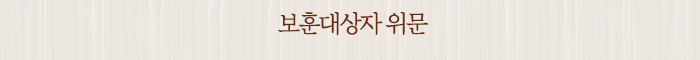 보훈대상자 위문