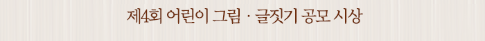 제4회 어린이 그림ㆍ글짓기 공모 시상