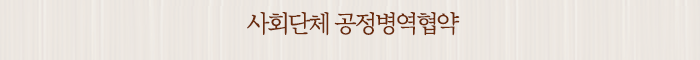 사회단체 공정병역협약