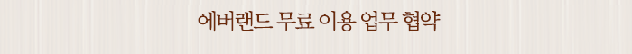에버랜드 무료 이용 업무 협약