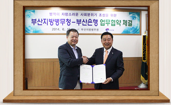 부산은행과 병역이행자 금리우대 협약