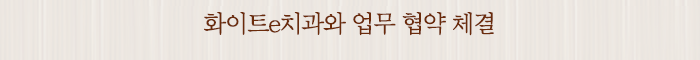 화이트e치과와 업무 협약 체결