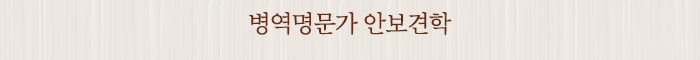 병역명문가 안보견학