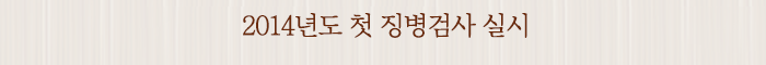 2014년도 첫 징병검사 실시