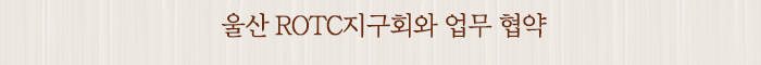 울산 ROTC지구회와 업무 협약