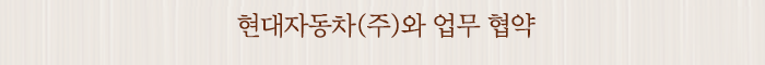 현대자동차(주)와 업무 협약