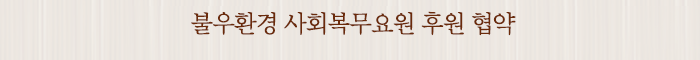 불우환경 사회복무요원 후원 협약