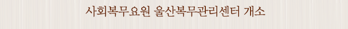 사회복무요원 울산복무관리센터 개소