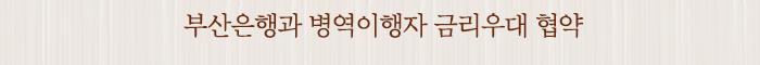 부산은행과 병역이행자 금리우대 협약