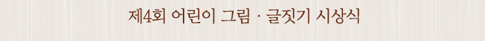 제4회 어린이 그림ㆍ글짓기 시상식