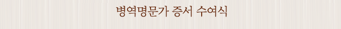 병역명문가 증서 수여식