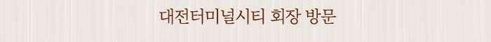 대전터미널시티 회장 방문
