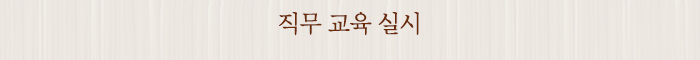직무 교육 실시