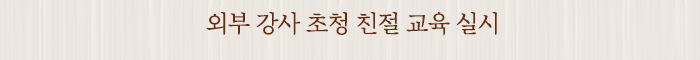 외부 강사 초청 친절 교육 실시