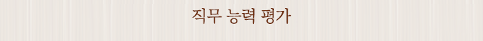 직무 능력 평가