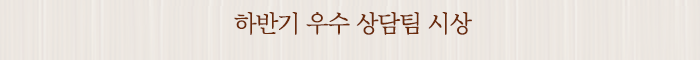 하반기 우수 상담팀 시상