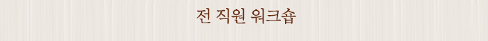 전 직원 워크숍