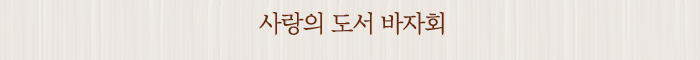 사랑의 도서 바자회