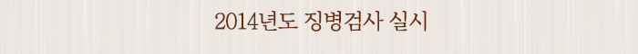 2014년도 징병검사 실시